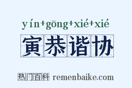 寅恭谐协是什么意思的图片